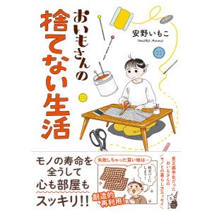 おいもさんの捨てない生活/安野いもこ