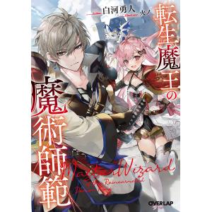 転生魔王の魔術師範 /白河勇人/イラスト