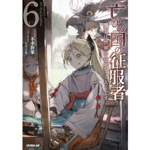 亡びの国の征服者 魔王は世界を征服するようです 6/不手折家