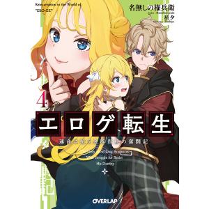 エロゲ転生 運命に抗う金豚貴族の奮闘記 4/名無しの権兵衛｜boox
