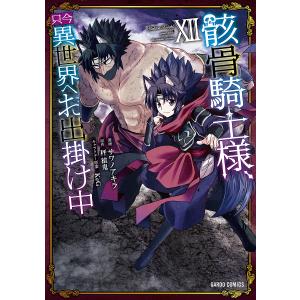 骸骨騎士様、只今異世界へお出掛け中 12/サワノアキラ/秤猿鬼