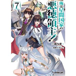 俺は星間国家の悪徳領主！ 7 （オーバーラップ文庫 み－04