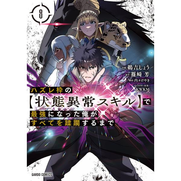 ハズレ枠の〈状態異常スキル〉で最強になった俺がすべてを蹂躙するまで 8/鵜吉しょう/篠崎芳/内々けや...