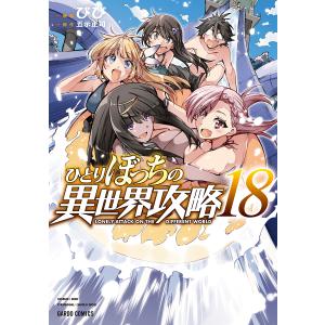 ひとりぼっちの異世界攻略 18/びび/五示正司｜bookfan