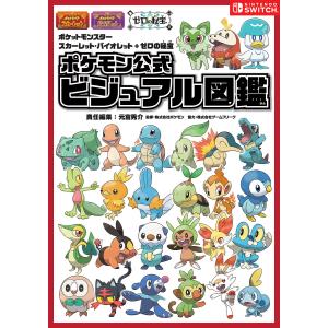 『ポケットモンスタースカーレット・バイオレット+ゼロの秘宝』ポケモン公式ビジュアル図鑑/元宮秀介/ポケモン｜boox