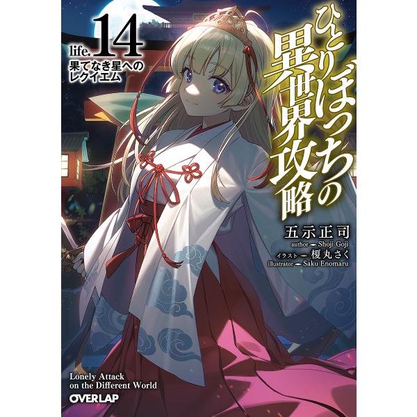 ひとりぼっちの異世界攻略 life.14/五示正司