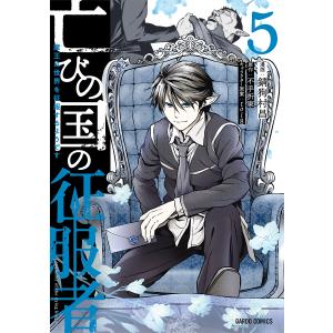 〔予約〕亡びの国の征服者 5 〜魔王は世界を征服するようです〜 /錆狗村昌/不手折家/toi８｜boox