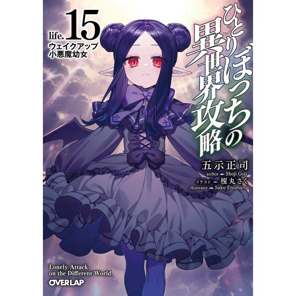 ひとりぼっちの異世界攻略 life.15/五示正司