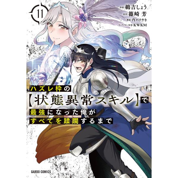 ハズレ枠の〈状態異常スキル〉で最強になった俺がすべてを蹂躙するまで 11/篠崎芳/鵜吉しょう/KWK...