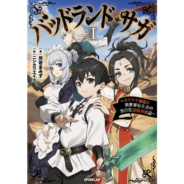 バッドランド・サガ カリスマ極振り異世界転生者の無自覚辺境再建記 1/岸若まみず