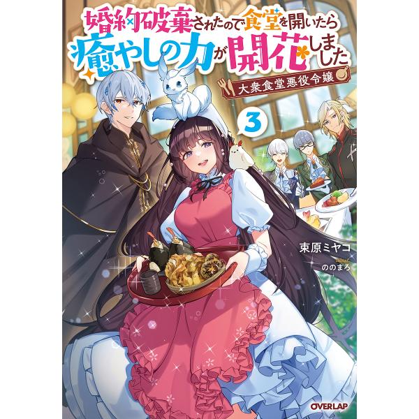 大衆食堂悪役令嬢 婚約破棄されたので食堂を開いたら癒やしの力が開花しました 3/束原ミヤコ