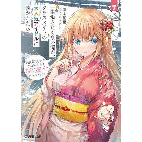 一生働きたくない俺が、クラスメイトの大人気アイドルに懐かれたら 7/岸本和葉