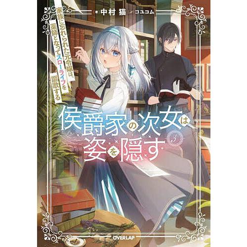 侯爵家の次女は姿を隠す 家族に忘れられた元令嬢は、薬師となってスローライフを謳歌する 5/中村猫