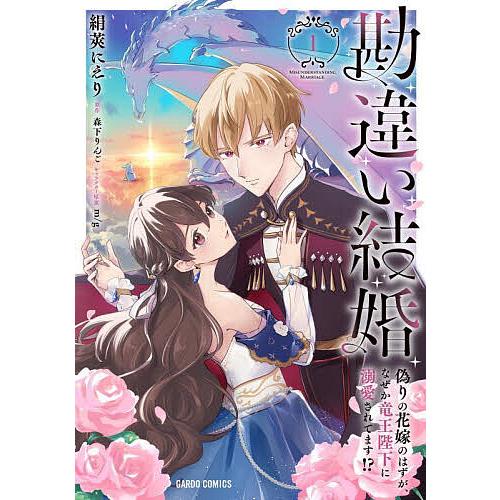 勘違い結婚 偽りの花嫁のはずが、なぜか竜王陛下に溺愛されてます!? 1/森下りんご/絹莢にえり