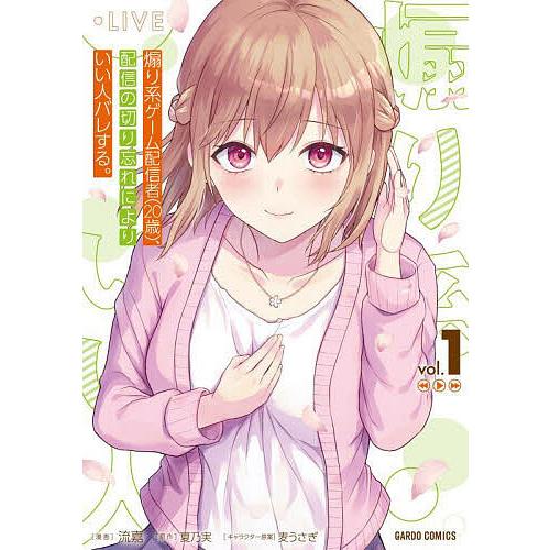 煽り系ゲーム配信者〈20歳〉、配信の切り忘れによりいい人バレする。 1/夏乃実/流嘉