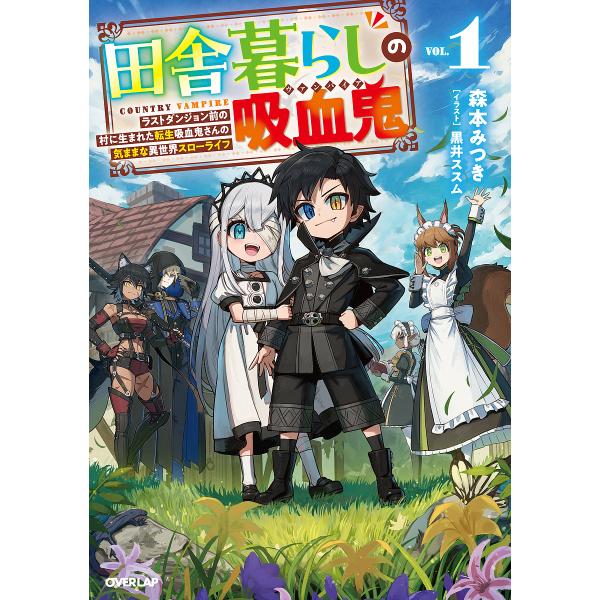 田舎暮らしの吸血鬼 ラストダンジョン前の村に生まれた転生吸血鬼さんの気ままな異世界スローライフ VO...