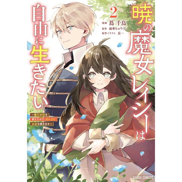 暁の魔女レイシーは自由に生きたい 魔王討伐を終えたので、のんびりお店を開きます 2/雨傘ヒョウゴ/蔦...