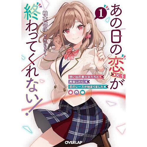 あの日の恋〈×3〉が終わってくれない! 想い出の美少女たちと再会したら、恋のレースが始まりました 1...