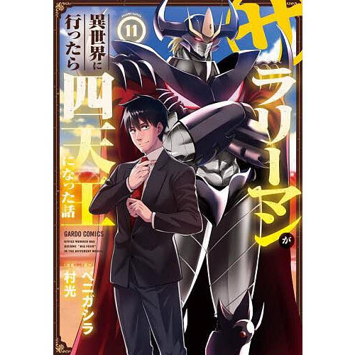 サラリーマンが異世界に行ったら四天王になった話 11/ベニガシラ/村光