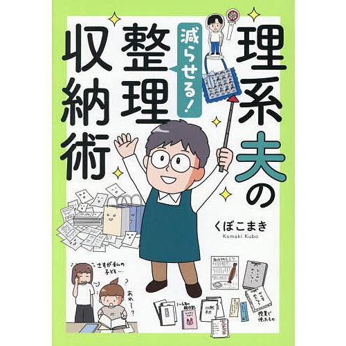 理系夫の減らせる!整理収納術/くぼこまき