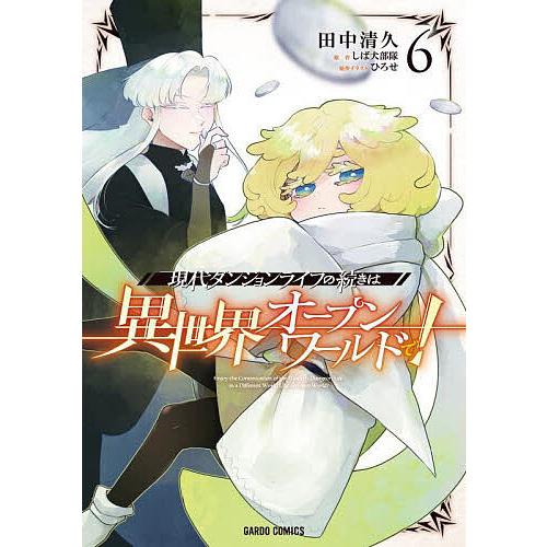 現代ダンジョンライフの続きは異世界オープンワールドで! 6/しば犬部隊/田中清久/ひろせ