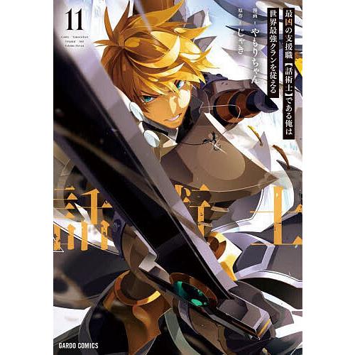 最凶の支援職〈話術士〉である俺は世界最強クランを従える 11/じゃき/やもりちゃん