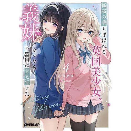 孤高の華と呼ばれる英国美少女、義妹になったら不器用に甘えてきた 4/ネコクロ