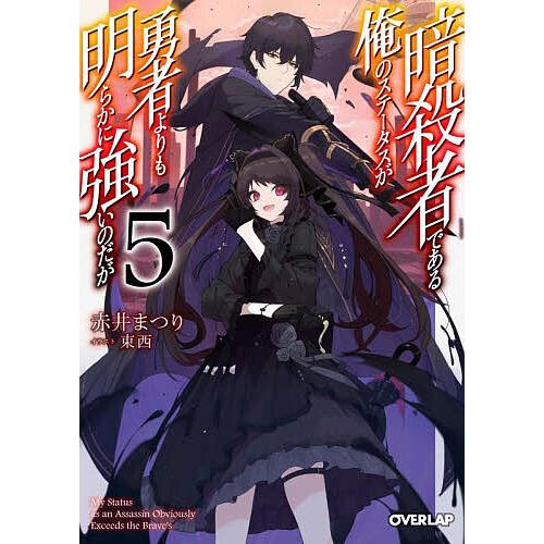 暗殺者である俺のステータスが勇者よりも明らかに強いのだが 5/赤井まつり