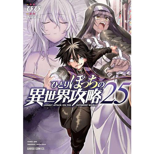ひとりぼっちの異世界攻略 25/五示正司/びび