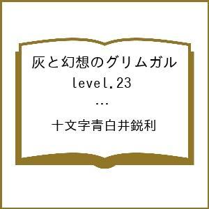 〔予約〕灰と幻想のグリムガル level.23 ウエストランドの魔女 /十文字青白井鋭利