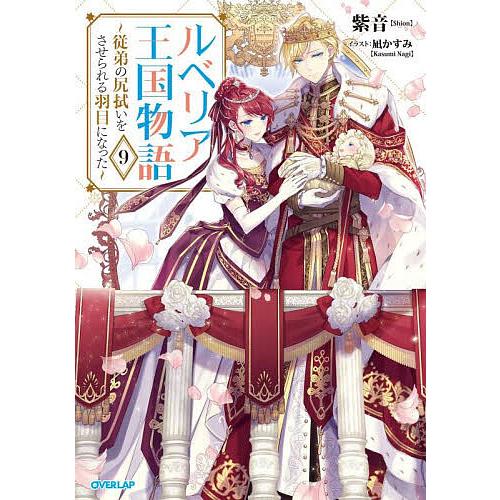 ルベリア王国物語 従弟の尻拭いをさせられる羽目になった 9/紫音