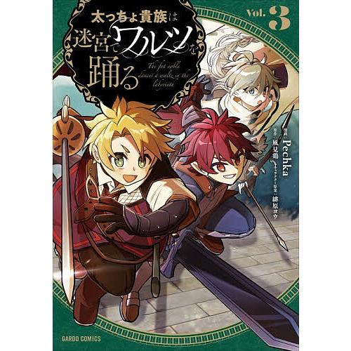 太っちょ貴族は迷宮でワルツを踊る 3/風見鶏/Pechka