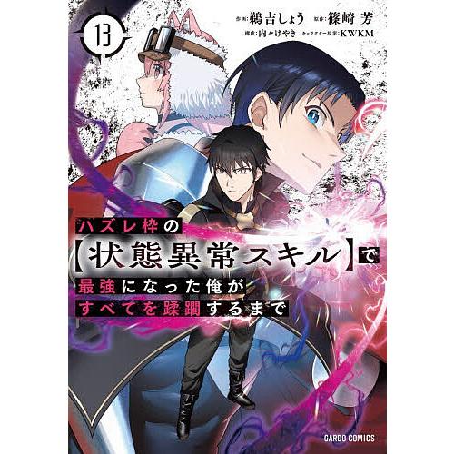 ハズレ枠の〈状態異常スキル〉で最強になった俺がすべてを蹂躙するまで 13/篠崎芳/鵜吉しょう/KWK...