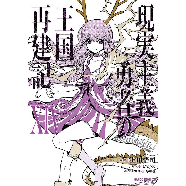 〔予約〕現実主義勇者の王国再建記14 /上田悟司/どぜう丸/冬ゆき