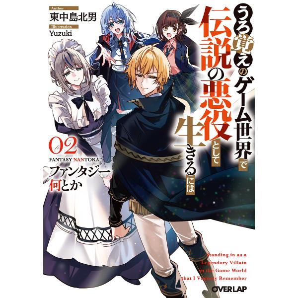 〔予約〕ファンタジー何とか 2 〜うろ覚えのゲーム世界で伝説の悪役として生きるには〜 /東中島北男/...