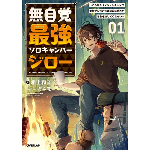 〔予約〕無自覚最強ソロキャンパージロー 1 〜のんびりダンジョンキャンプ配信がしたいだけなのに世界が...