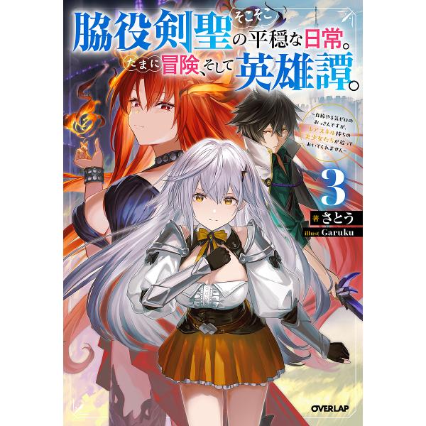 〔予約〕脇役剣聖のそこそこ平穏な日常。たまに冒険、そして英雄譚。 3 〜自称やる気ゼロのおっさんです...
