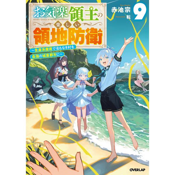 〔予約〕お気楽領主の楽しい領地防衛 9 〜生産系魔術で名もなき村を最強の城塞都市に〜 /赤池宗転