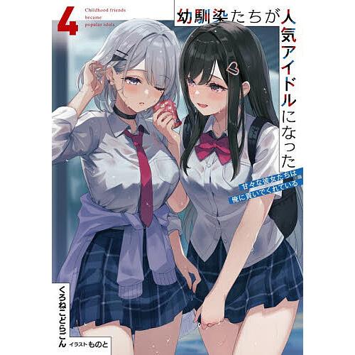 〔予約〕幼馴染たちが人気アイドルになった 4 〜甘々な彼女たちは俺に貢いでくれている〜 /くろねこど...