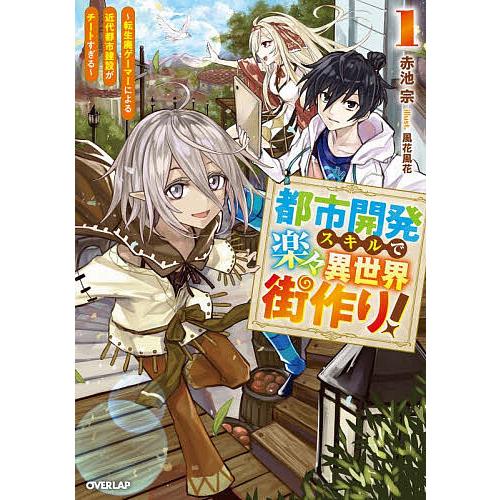 都市開発スキルで楽々異世界街作り! 転生廃ゲーマーによる近代都市建設がチートすぎる 1/赤池宗