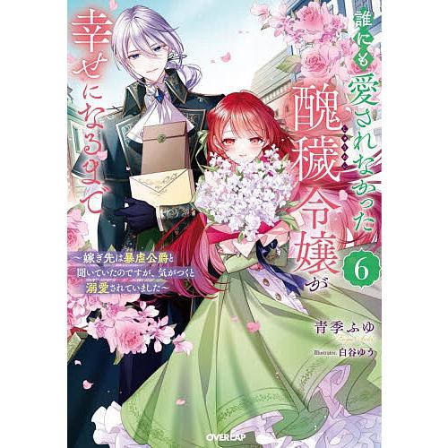誰にも愛されなかった醜穢令嬢が幸せになるまで 嫁ぎ先は暴虐公爵と聞いていたのですが、気がつくと溺愛さ...