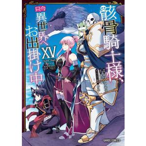 骸骨騎士様、只今異世界へお出掛け中 15/秤猿鬼/サワノアキラ