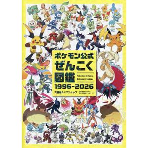 ポケモン公式ぜんこく図鑑1996-2026/元宮...の商品画像