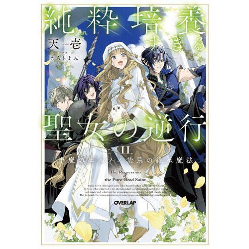 〔予約〕純粋培養すぎる聖女の逆行 2