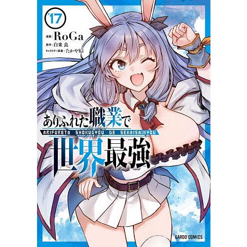 〔予約〕ありふれた職業で世界最強 17/白米良/RoGa