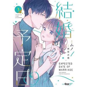 結婚するなら俺にしろ 全3巻 全巻セット 漫画 レンタル お前ら早く結婚しろよっ！1 そう言われてる女子が3人いるんですけど