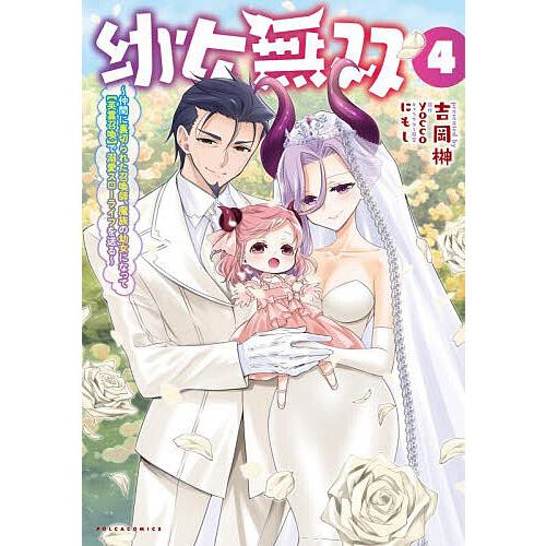 幼女無双 仲間に裏切られた召喚師、魔族の幼女になって〈英霊召喚〉で溺愛スローライフを送る 4/yoc...