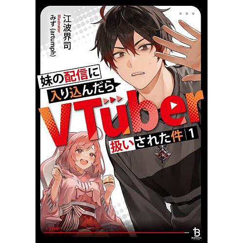 妹の配信に入り込んだらVTuber扱いされた件 1/江波界司