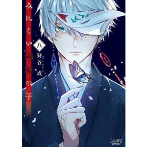 新品 / みにくい遊郭の子 (1-9巻 最新刊) 全巻セット : 漫画全巻ドット