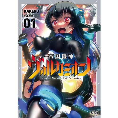 帝国機神ヴォルカミオン 1/KAKERU/サイトウミチ